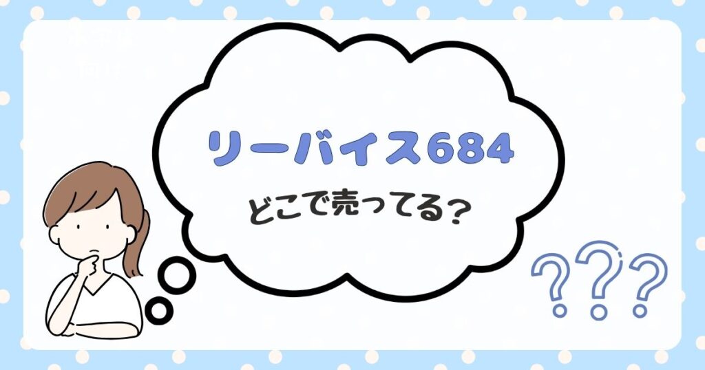 リーバイス684　どこで売ってる
